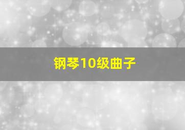 钢琴10级曲子