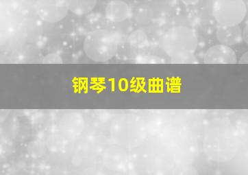 钢琴10级曲谱