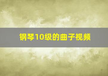 钢琴10级的曲子视频