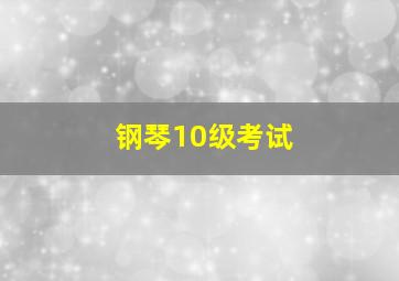 钢琴10级考试