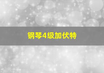 钢琴4级加伏特