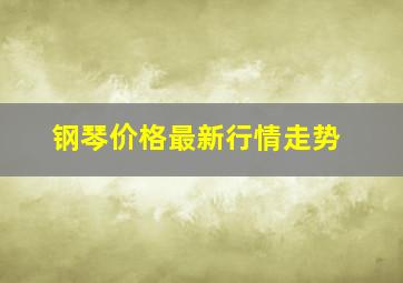 钢琴价格最新行情走势