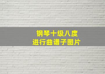 钢琴十级八度进行曲谱子图片