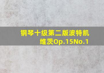 钢琴十级第二版波特凯维茨Op.15No.1