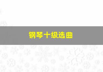 钢琴十级选曲