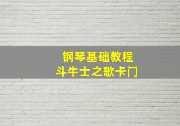 钢琴基础教程斗牛士之歌卡门