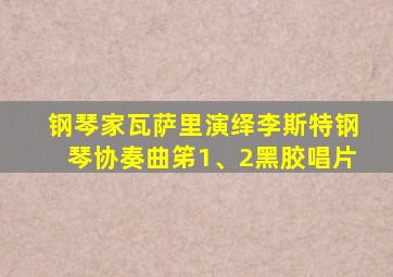 钢琴家瓦萨里演绎李斯特钢琴协奏曲笫1、2黑胶唱片