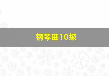 钢琴曲10级