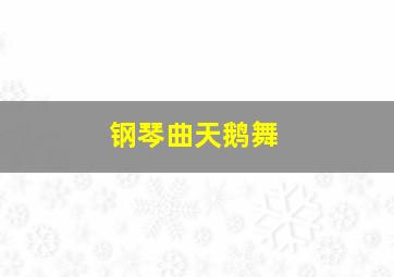 钢琴曲天鹅舞