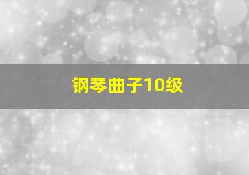 钢琴曲子10级