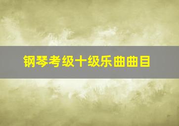 钢琴考级十级乐曲曲目