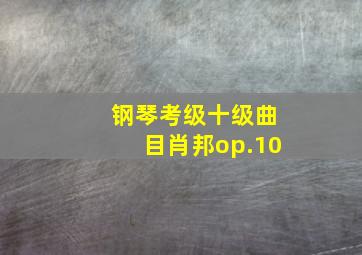 钢琴考级十级曲目肖邦op.10