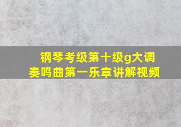 钢琴考级第十级g大调奏鸣曲第一乐章讲解视频