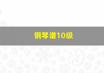 钢琴谱10级