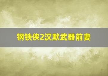 钢铁侠2汉默武器前妻