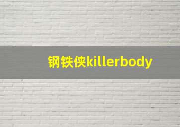 钢铁侠killerbody