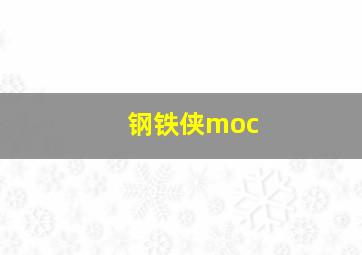 钢铁侠moc