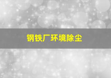 钢铁厂环境除尘