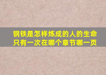 钢铁是怎样炼成的人的生命只有一次在哪个章节哪一页