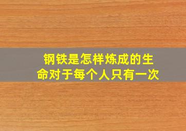 钢铁是怎样炼成的生命对于每个人只有一次