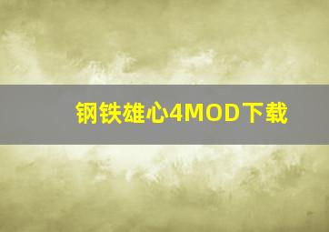 钢铁雄心4MOD下载