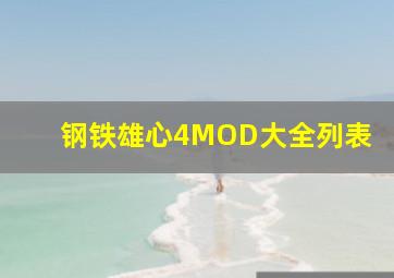 钢铁雄心4MOD大全列表