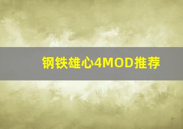 钢铁雄心4MOD推荐