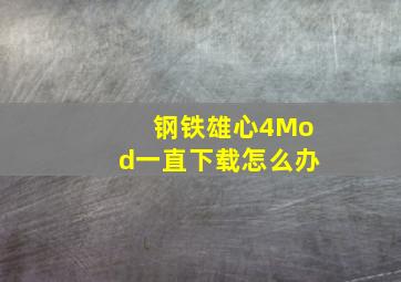 钢铁雄心4Mod一直下载怎么办