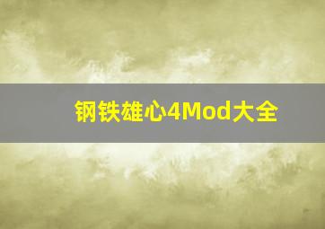 钢铁雄心4Mod大全