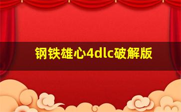 钢铁雄心4dlc破解版