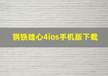 钢铁雄心4ios手机版下载