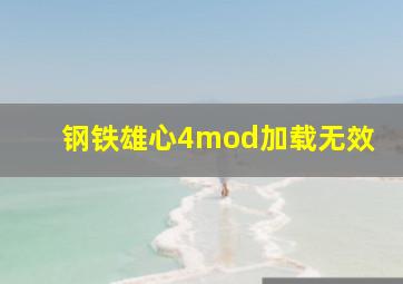 钢铁雄心4mod加载无效