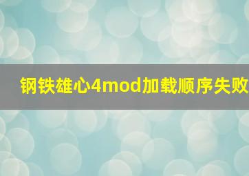 钢铁雄心4mod加载顺序失败