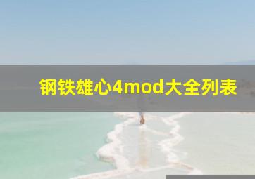 钢铁雄心4mod大全列表