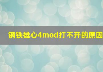 钢铁雄心4mod打不开的原因