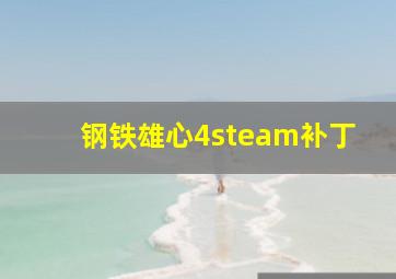 钢铁雄心4steam补丁