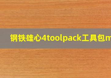 钢铁雄心4toolpack工具包mod