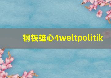 钢铁雄心4weltpolitik