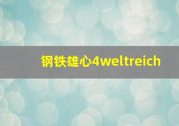 钢铁雄心4weltreich