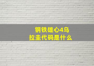 钢铁雄心4乌拉圭代码是什么