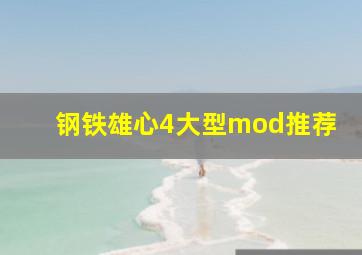 钢铁雄心4大型mod推荐