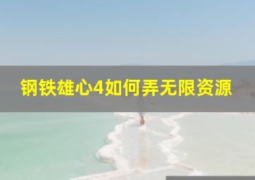 钢铁雄心4如何弄无限资源