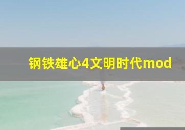 钢铁雄心4文明时代mod