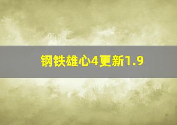 钢铁雄心4更新1.9