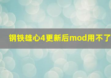 钢铁雄心4更新后mod用不了