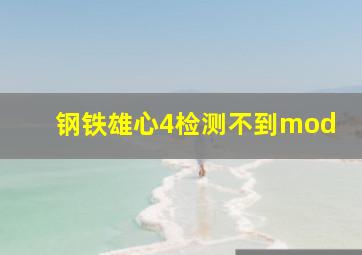 钢铁雄心4检测不到mod