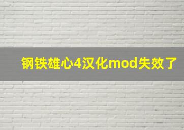 钢铁雄心4汉化mod失效了