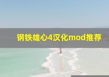 钢铁雄心4汉化mod推荐