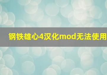 钢铁雄心4汉化mod无法使用