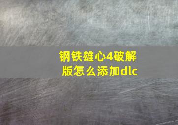 钢铁雄心4破解版怎么添加dlc